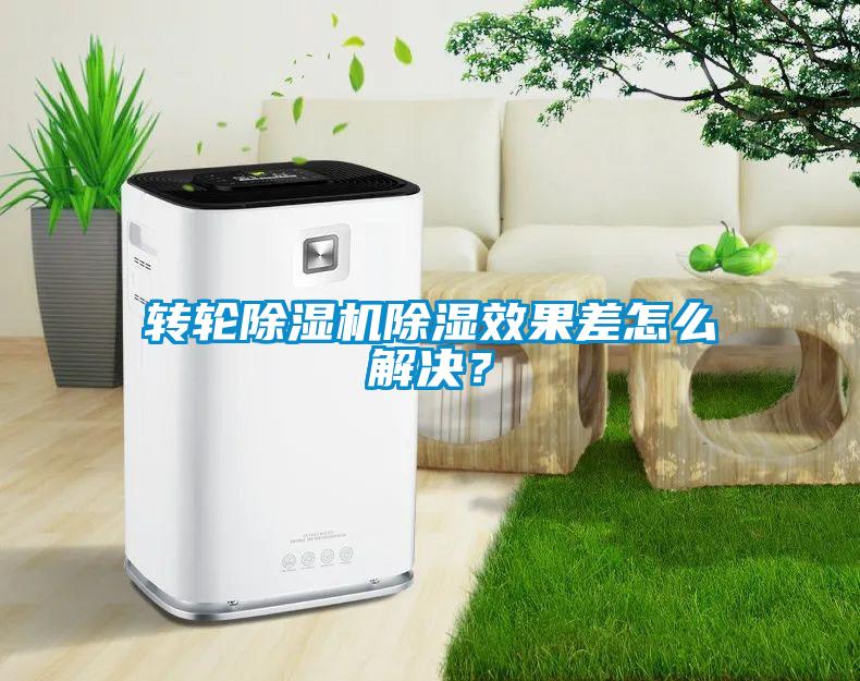 轉(zhuǎn)輪除濕機(jī)除濕效果差怎么解決?