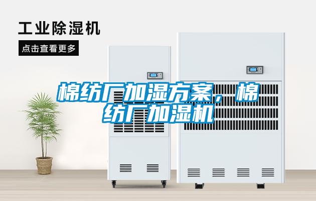 棉紡廠加濕方案,棉紡廠加濕機