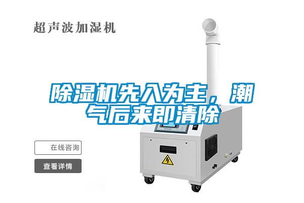 除濕機先入為主，潮氣后來即清除