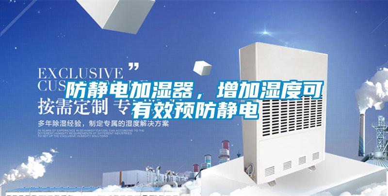 防靜電加濕器，增加濕度可有效預防靜電