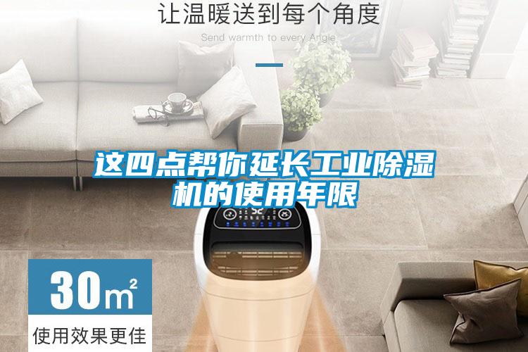 這四點幫你延長工業(yè)除濕機(jī)的使用年限