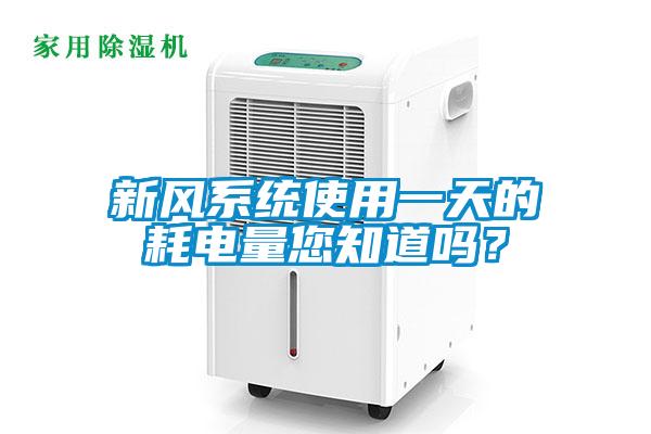 新風(fēng)系統(tǒng)使用一天的耗電量您知道嗎？
