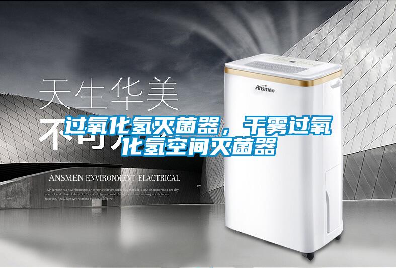 過氧化氫滅菌器,干霧過氧化氫空間滅菌器