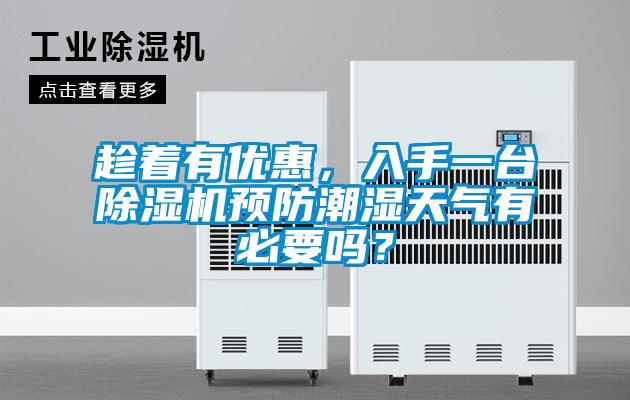 趁著有優惠,入手一臺除濕機預防潮濕天氣有必要嗎?