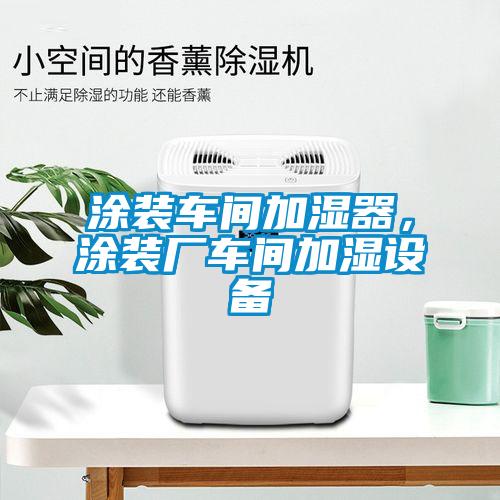 涂裝車間加濕器,涂裝廠車間加濕設(shè)備