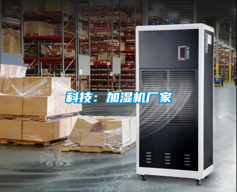 科技:加濕機(jī)廠家