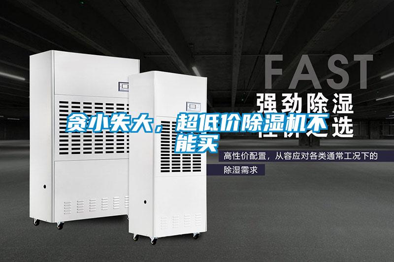 貪小失大，超低價除濕機不能買