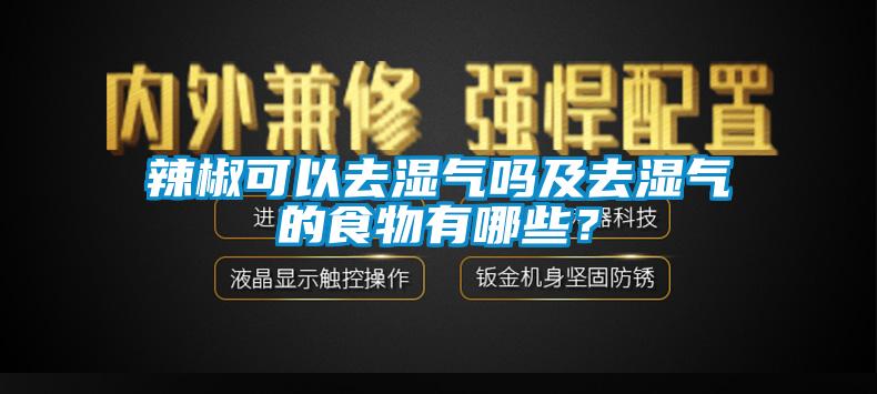 辣椒可以去濕氣嗎及去濕氣的食物有哪些？