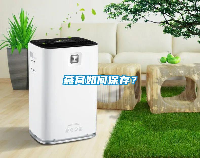 燕窩如何保存？