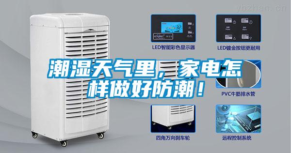 潮濕天氣里，家電怎樣做好防潮！