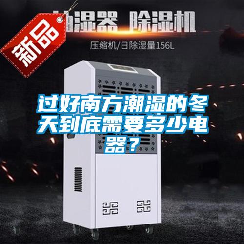 過好南方潮濕的冬天到底需要多少電器?