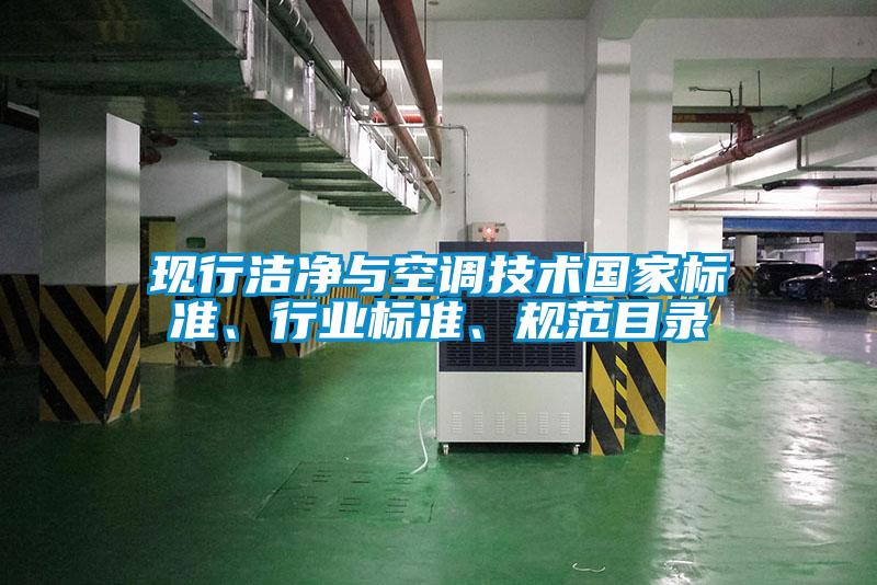 現行潔凈與空調技術國家標準、行業標準、規范目錄
