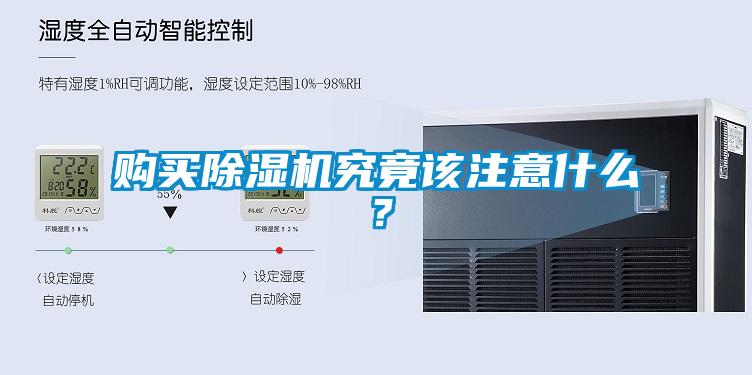 購(gòu)買除濕機(jī)究竟該注意什么？