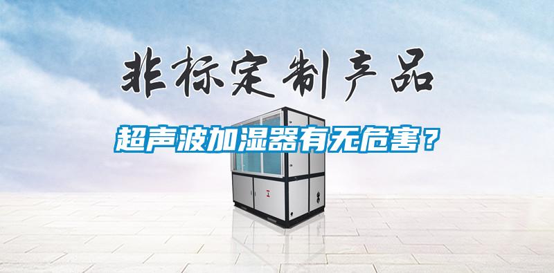 超聲波加濕器有無危害？