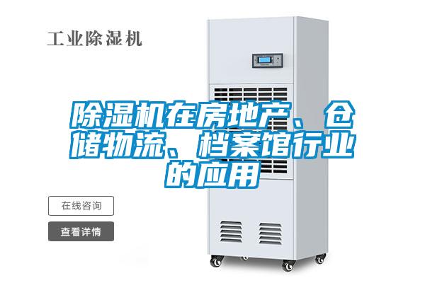 除濕機在房地產、倉儲物流、檔案館行業(yè)的應用