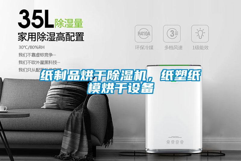 紙制品烘干除濕機(jī),紙塑紙模烘干設(shè)備