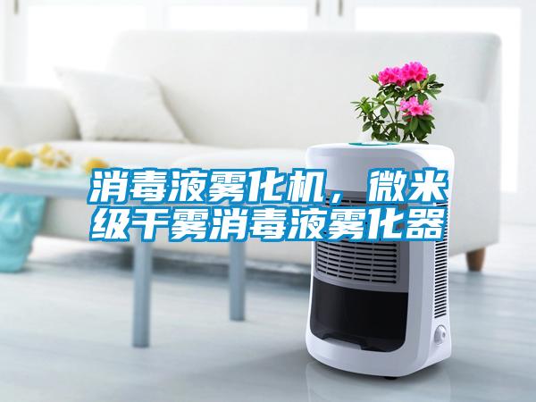 消毒液霧化機(jī),微米級(jí)干霧消毒液霧化器