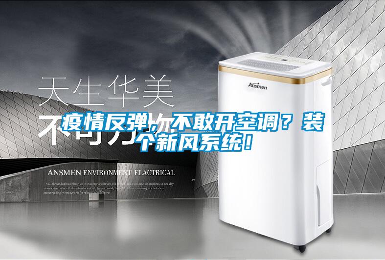 疫情反彈,不敢開空調?裝個新風系統!