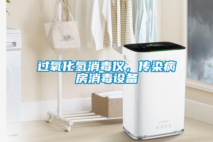 過氧化氫消毒儀,傳染病房消毒設備