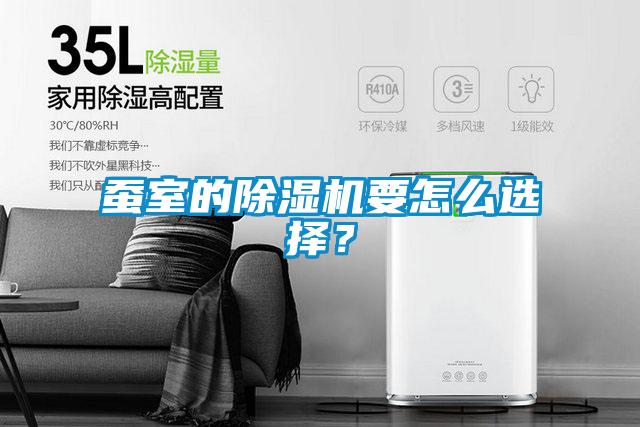 蠶室的除濕機要怎么選擇?