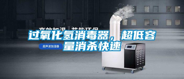 過氧化氫消毒器,超低容量消殺快速