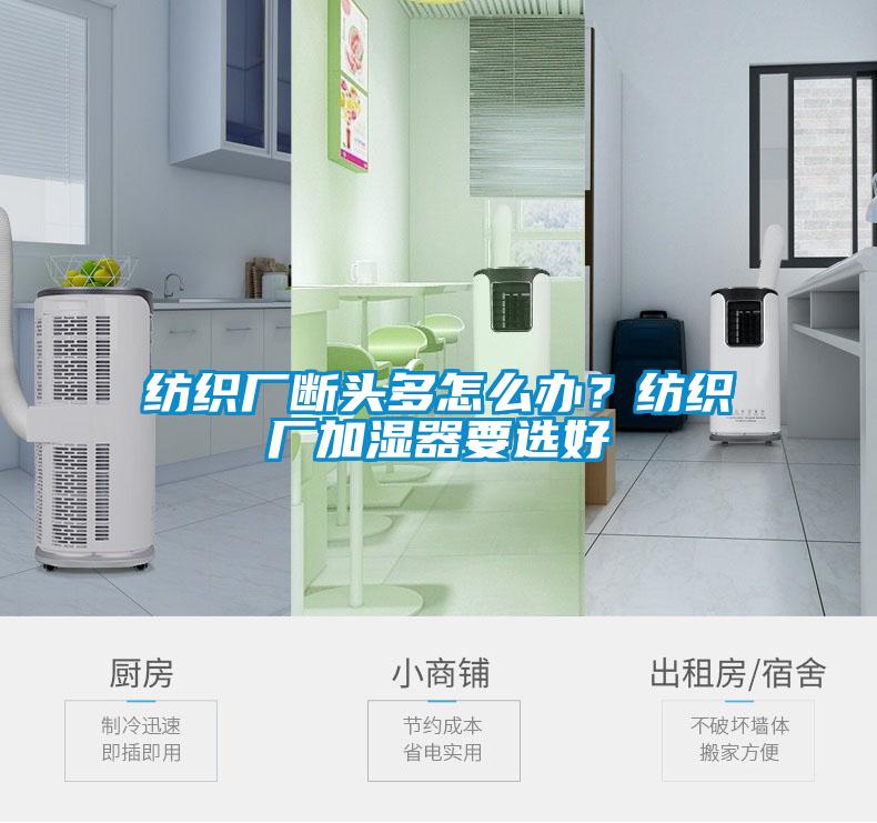 紡織廠斷頭多怎么辦？紡織廠加濕器要選好