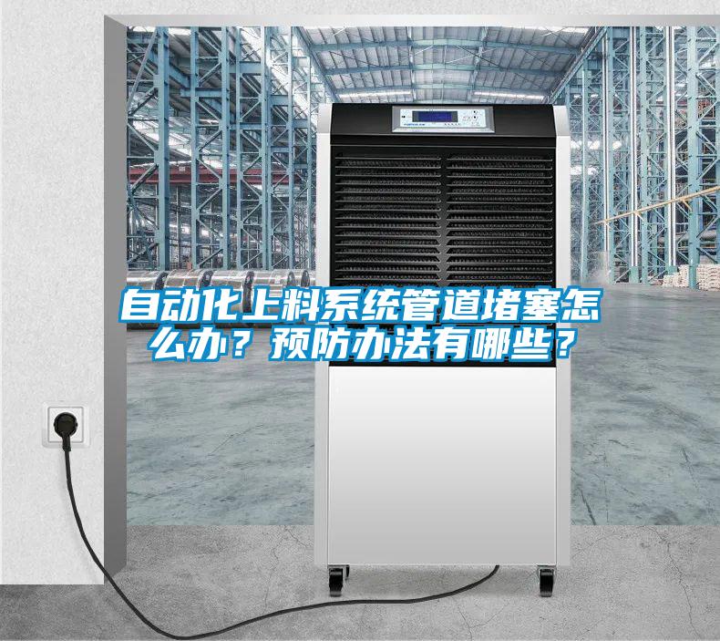 自動化上料系統管道堵塞怎么辦？預防辦法有哪些？