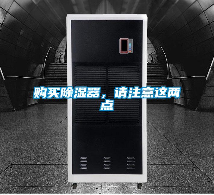 購買除濕器，請注意這兩點