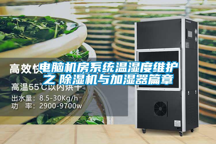 電腦機房系統溫濕度維護之 除濕機與加濕器篇章