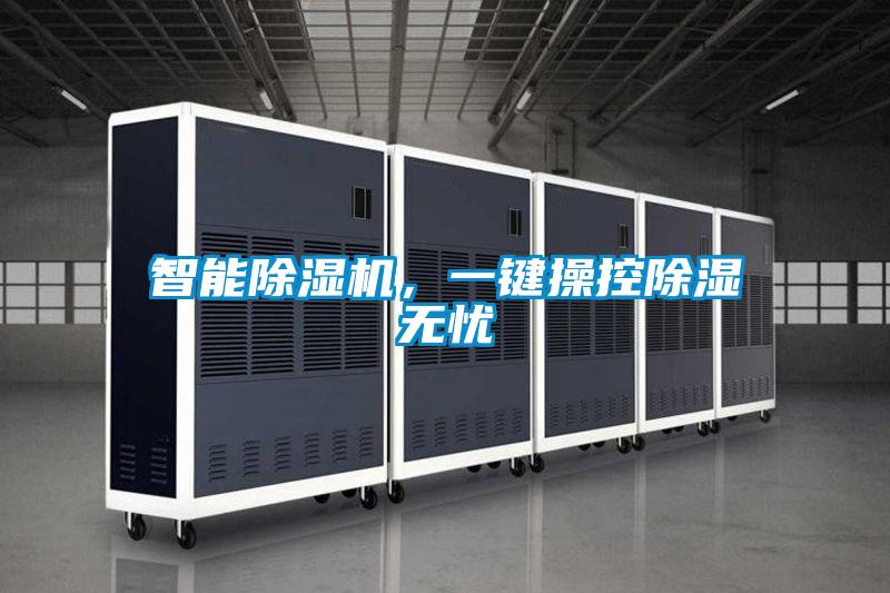 智能除濕機，一鍵操控除濕無憂