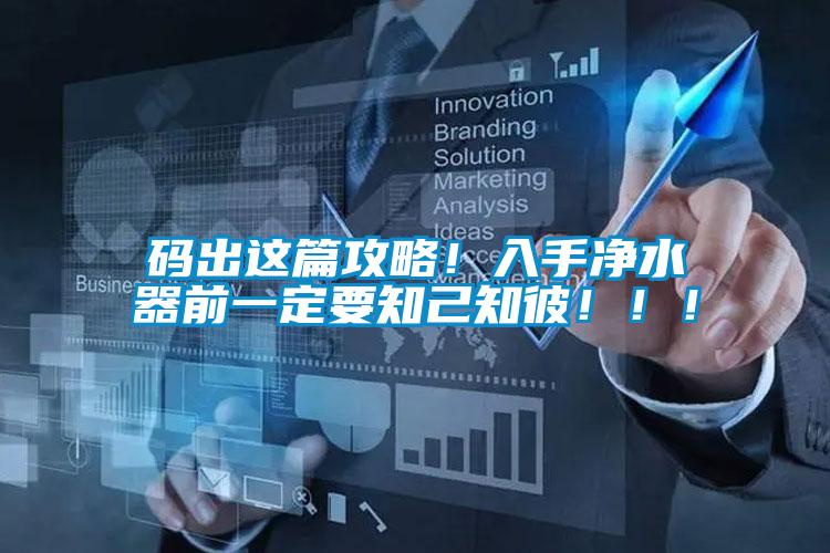 碼出這篇攻略！入手凈水器前一定要知己知彼！?。?/></p>
						    <p style=