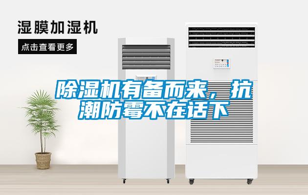 除濕機(jī)有備而來(lái)，抗潮防霉不在話下
