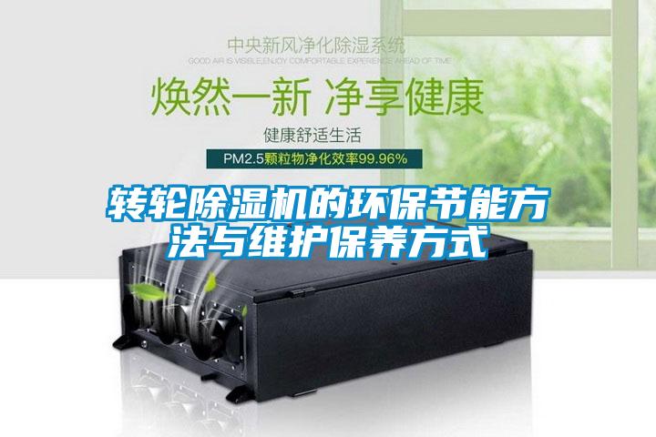 轉(zhuǎn)輪除濕機(jī)的環(huán)保節(jié)能方法與維護(hù)保養(yǎng)方式