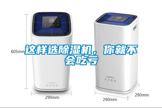 這樣選除濕機(jī)，你就不會吃虧