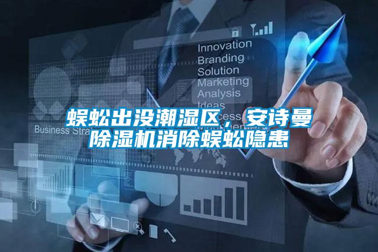 蜈蚣出沒潮濕區,安詩曼除濕機消除蜈蚣隱患