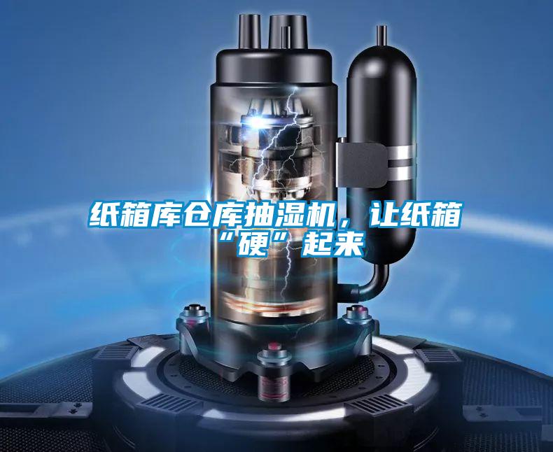 紙箱庫倉庫抽濕機，讓紙箱“硬”起來