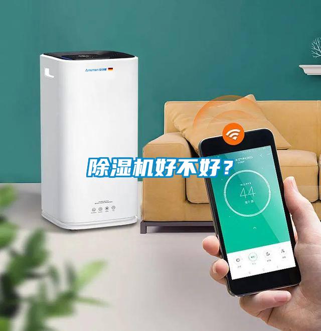 除濕機好不好?