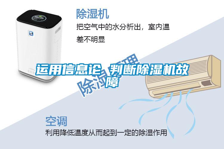 運用信息論 判斷除濕機故障