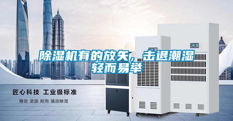除濕機有的放矢，擊退潮濕輕而易舉
