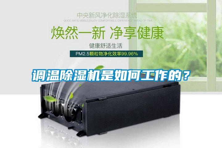 調溫除濕機是如何工作的?