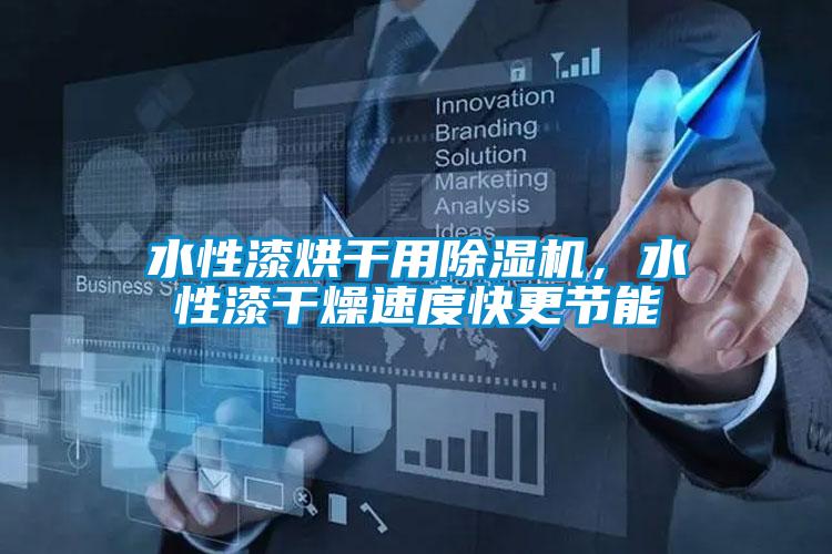 水性漆烘干用除濕機(jī)，水性漆干燥速度快更節(jié)能