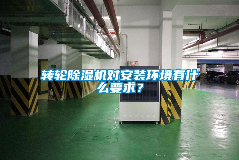轉輪除濕機對安裝環境有什么要求？
