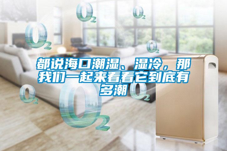 都說?？诔睗瘛窭?，那我們一起來看看它到底有多潮