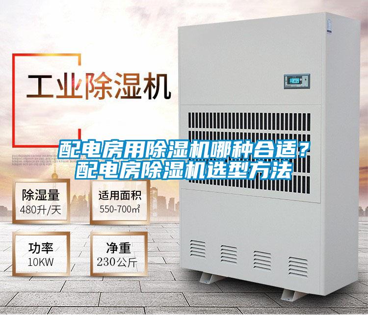 配電房用除濕機哪種合適？配電房除濕機選型方法