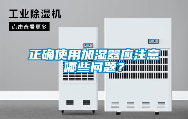 正確使用加濕器應注意哪些問題?