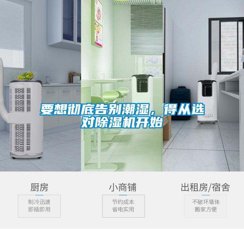要想徹底告別潮濕，得從選對除濕機開始