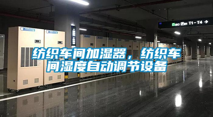 紡織車間加濕器，紡織車間濕度自動調節設備
