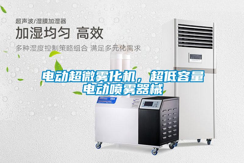 電動超微霧化機,超低容量電動噴霧器械