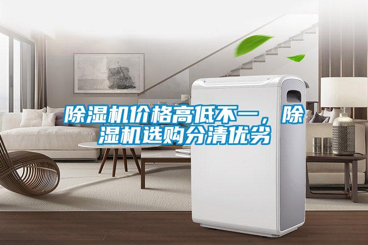 除濕機價格高低不一，除濕機選購分清優劣