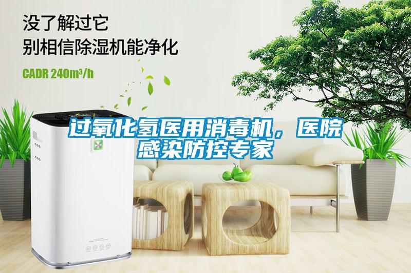 過氧化氫醫用消毒機,醫院感染防控專家